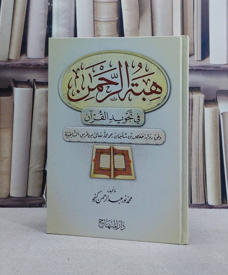 هبة الرحمن في تجويد القرآن وفق رواية حفص بن سليمان من طريق الشاطبية/ تأليف محمد نور عبد الرحمن كنجو