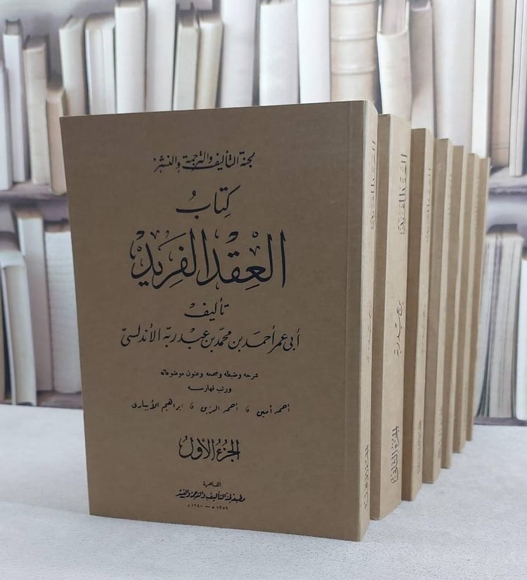العقد الفريد 7/1