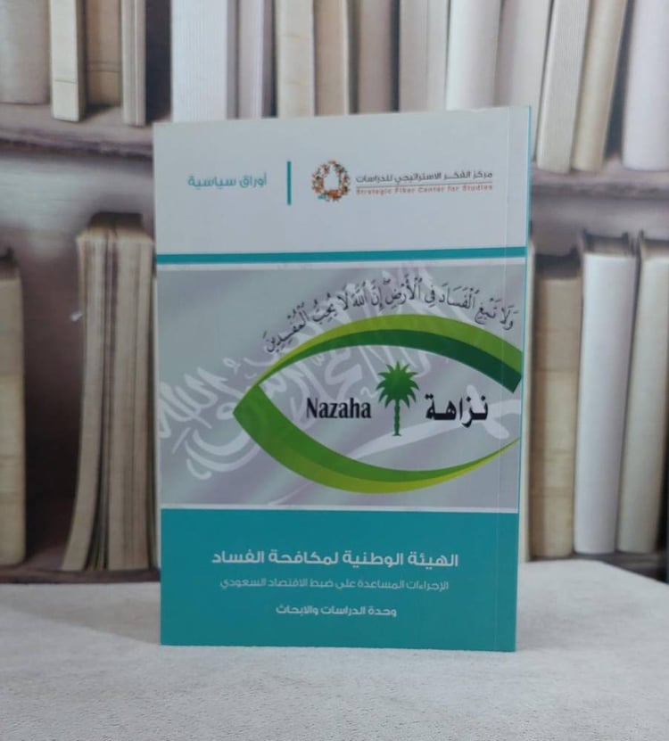 الهيئة الوطنية لمكافحة الفساد / مركز الفكر الدراسات