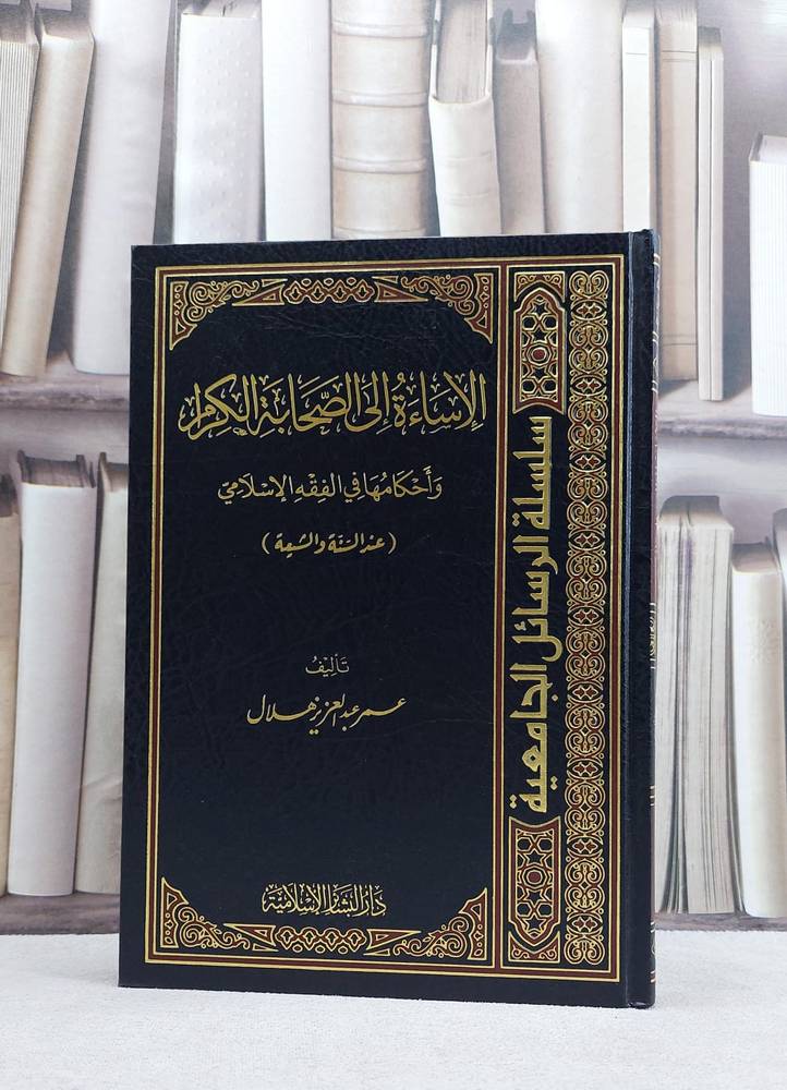 الاساءة الي الصابة الكرام و احكامها في الفقه الاسلامي