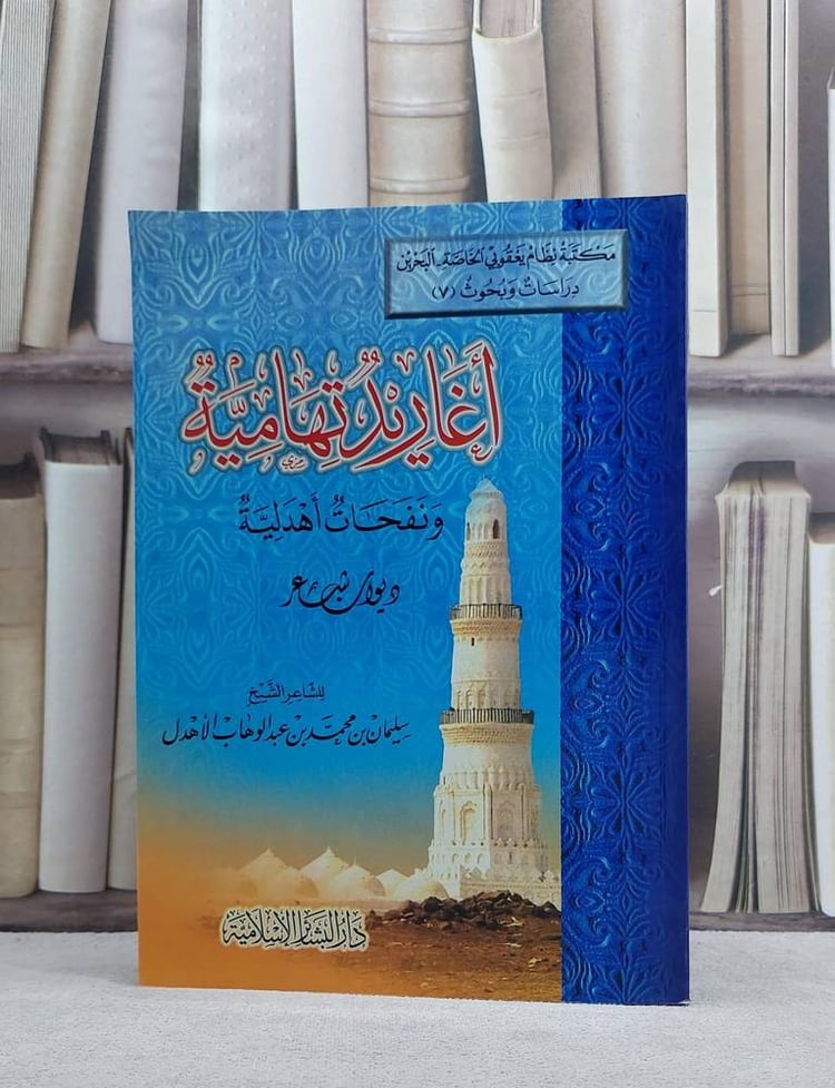 اغاريد تهامية ونفحات اهدلية / سليمان محمد الاهدل