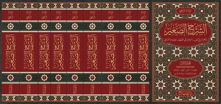 الشرح الصغير و هو شرح كتاب الوجيز في الفقه للامام الغزالي 9/1 / تأليف الامام الرافعي / تحقيق هاشم بن علي الشهري