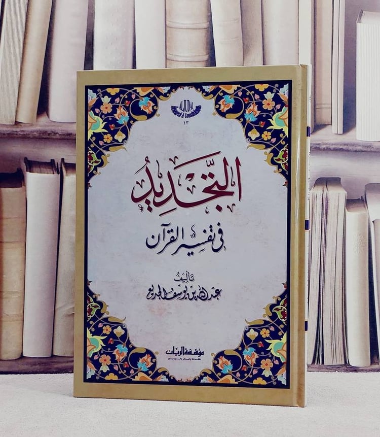 التجديد في تفسير القرآن/ تأليف عبد الله يوسف الجديع