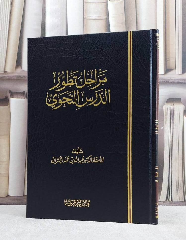 مراحل تطور الدرس النحوي