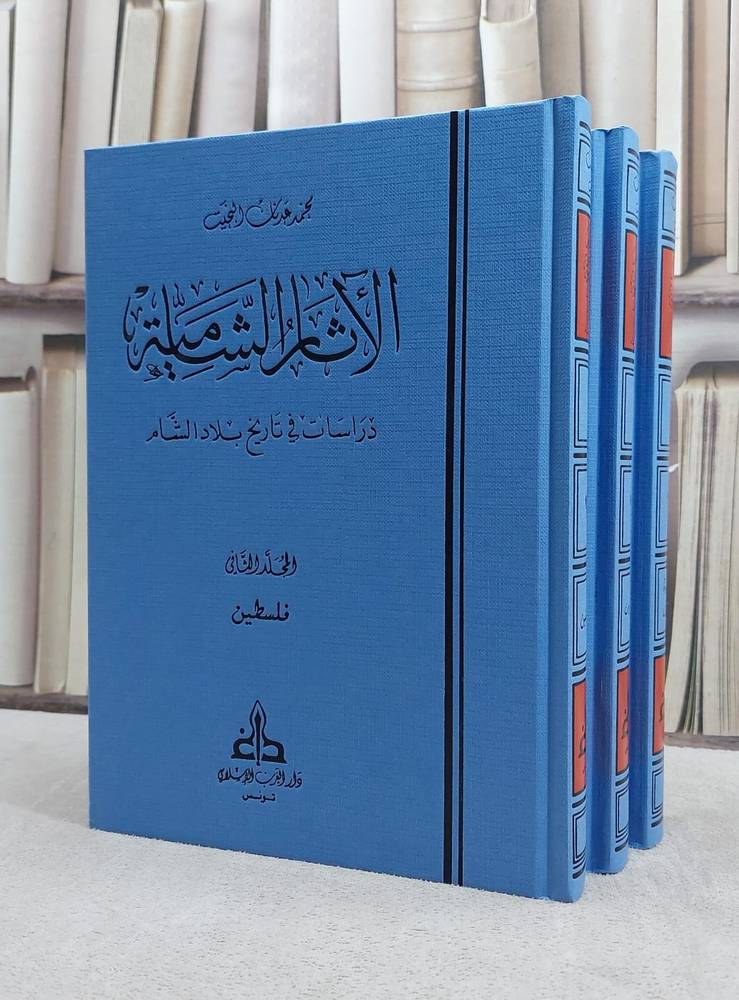 الآثار الشامية دراسات في تاريح بلاد الشام