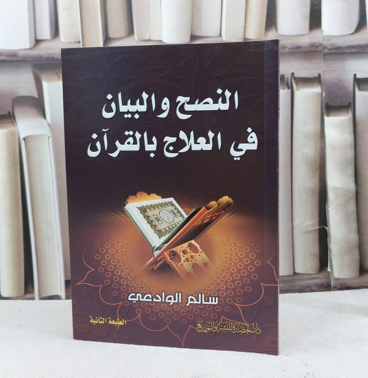 النصح والبيان في العلاج بالقرآن / تأليف : سالم الوادعي