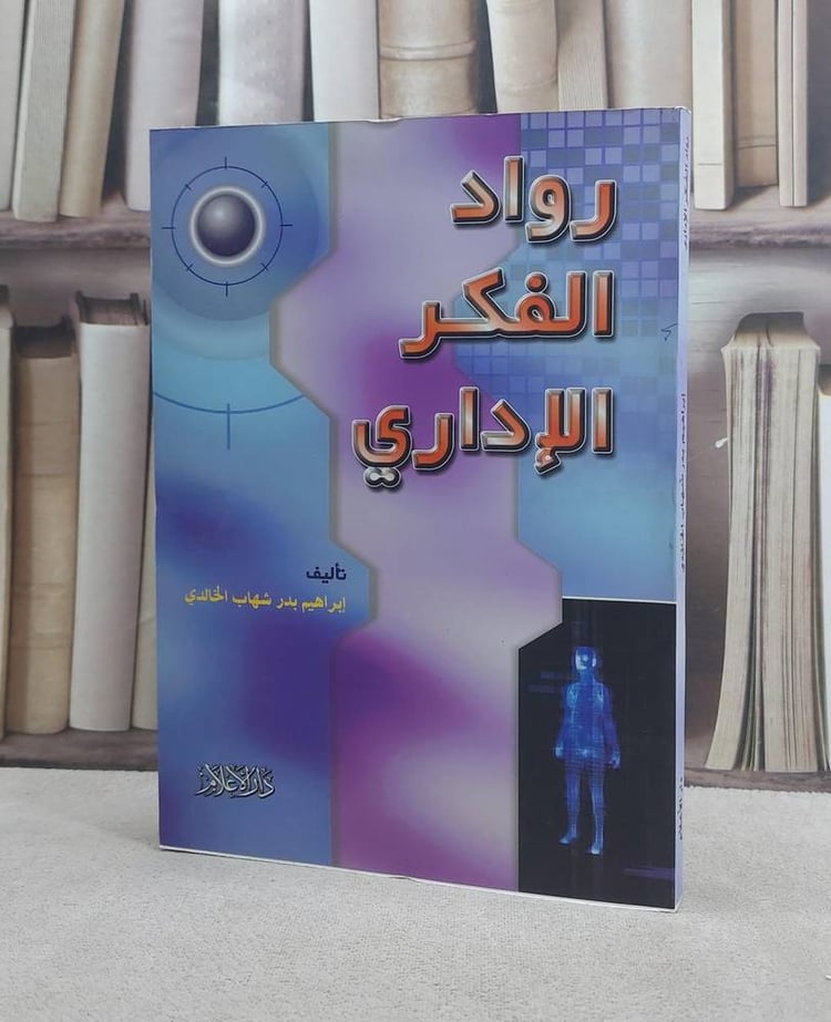 رواد الفكر الاداري / ابراهيم بدر الخالدي