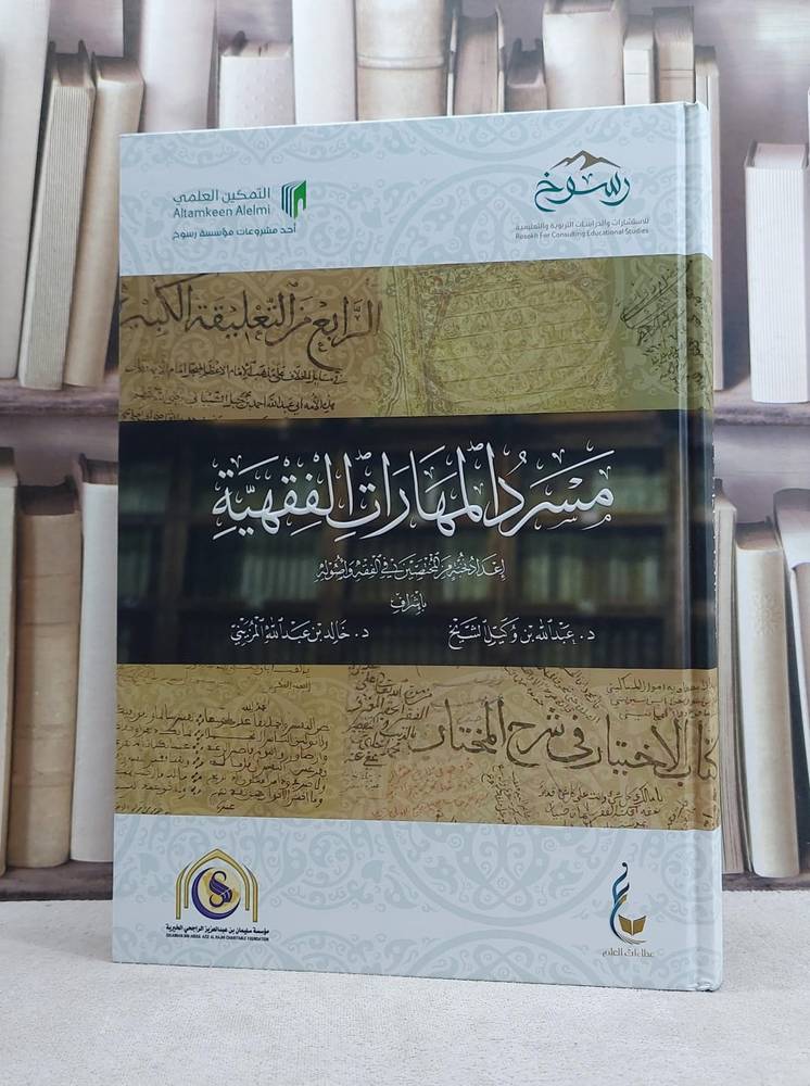 مسرد المهارات الفقهية 