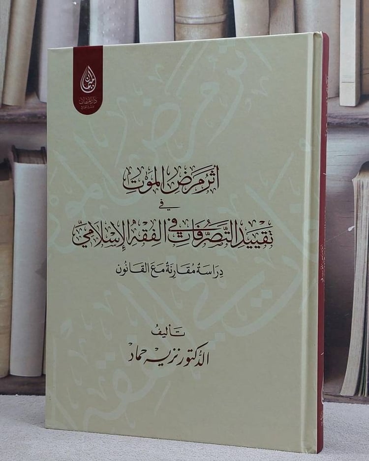 اثر مرض الموت تقييد التصرفات في الفقه الاسلامي دراسة مقارنة مع القانون/ تأليف نزيه حماد