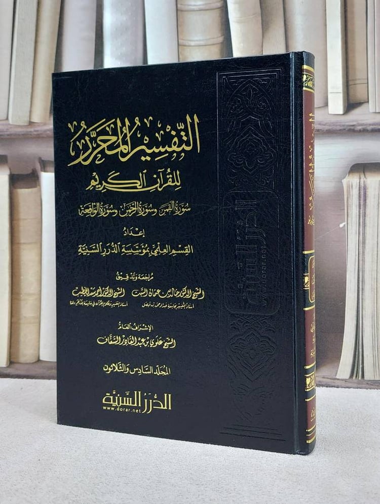 التفسير المحرر 36 سورة القمر وسورة الرحمن وسورة الواقعة / القسم العلمي بمؤسسة الدرر السنية / تحقيق:علوي عبد القادر السقاف