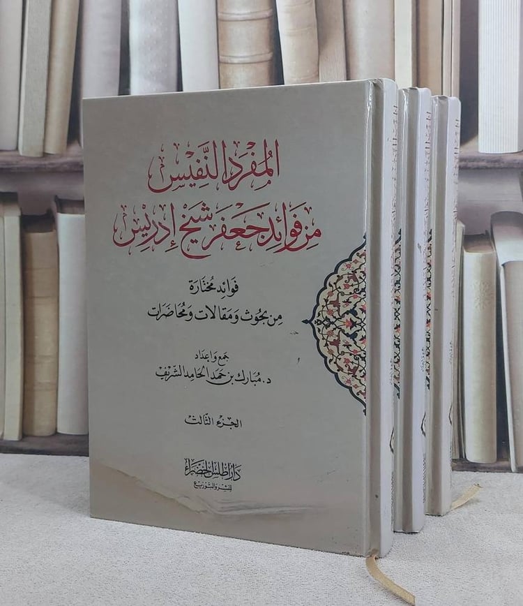 المفرد النفيس من فوائد جعفر شيخ ادريس 1/3 / مبارك حمد الحامد