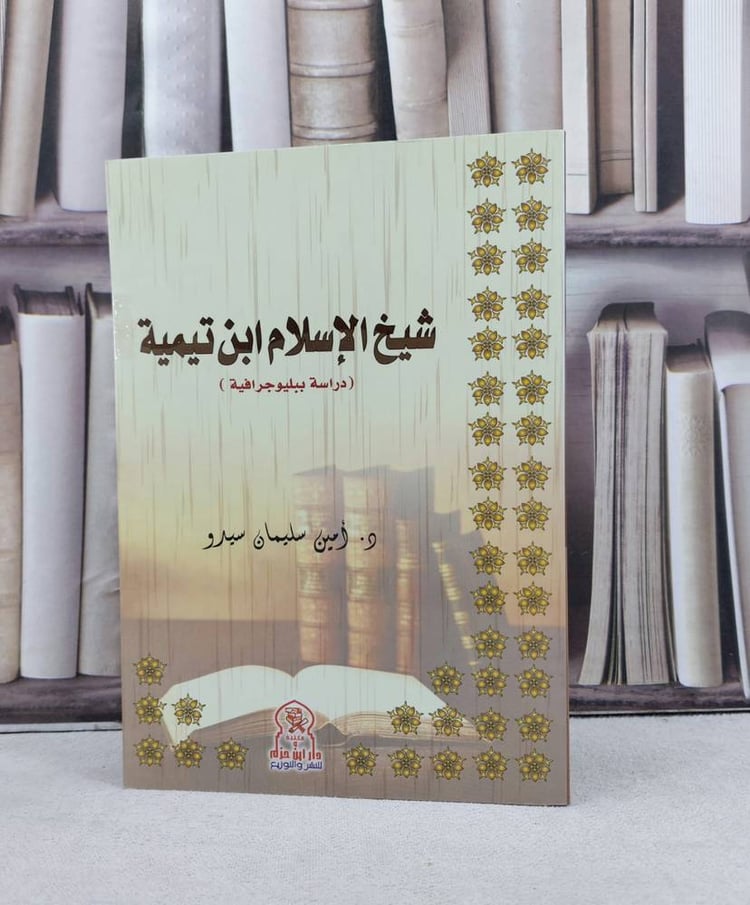 شيخ الاسلام ابن تيمية / تأليف : امين سليمان سيدو