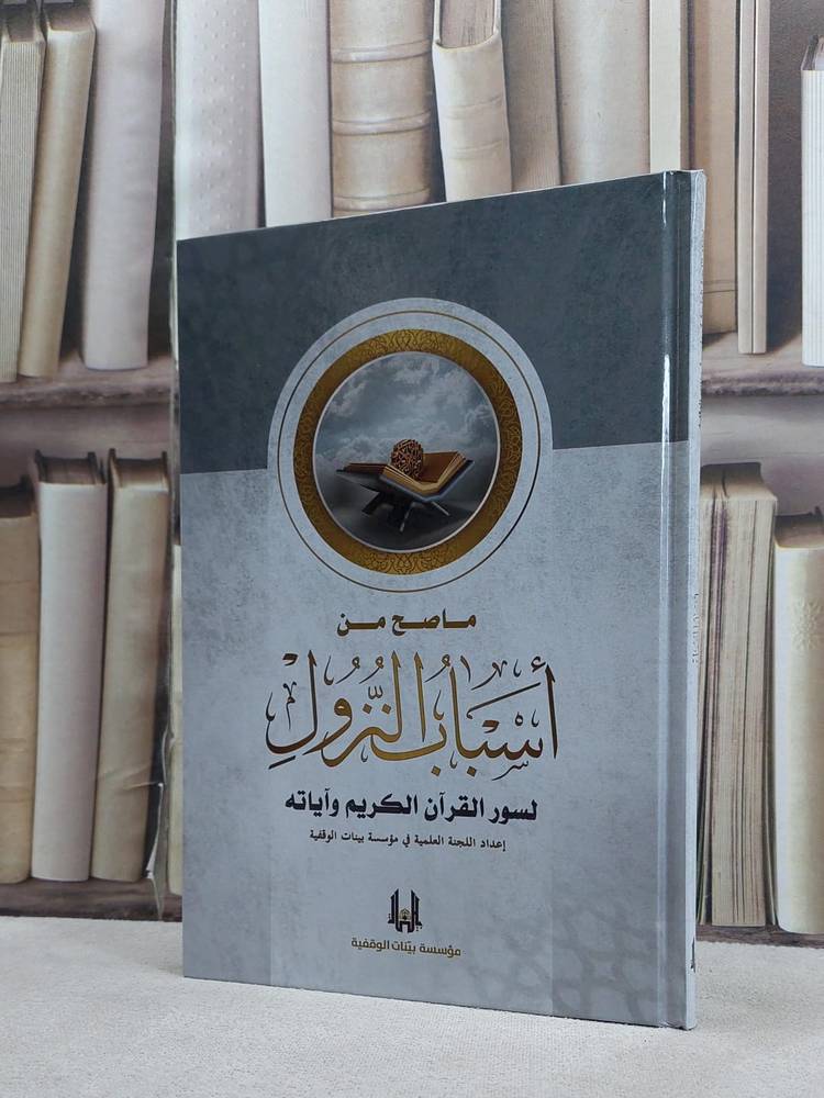  ماصح من اسباب النزول لسور القرىن الكريم 