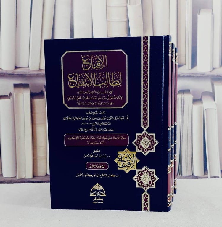 الاقناع لطالب الانتفاع 3/1/ تأليف شرف الدين موسى الحجاوي/ تحقيق عبد الله احمد فؤاد كامل
