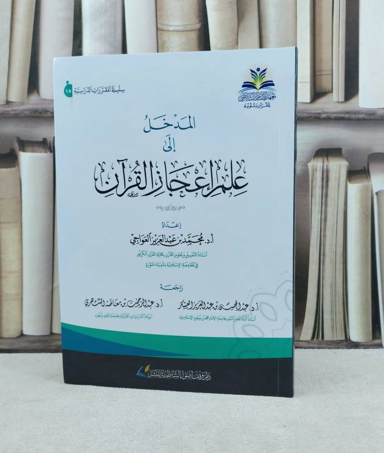 المدخل الى علم اعجاز القرآن / تأليف محمد عبد العزيز العواجي / تحقيق عبد المحسن عبد العزيز العسكر /  عبد الرحمن الشهري