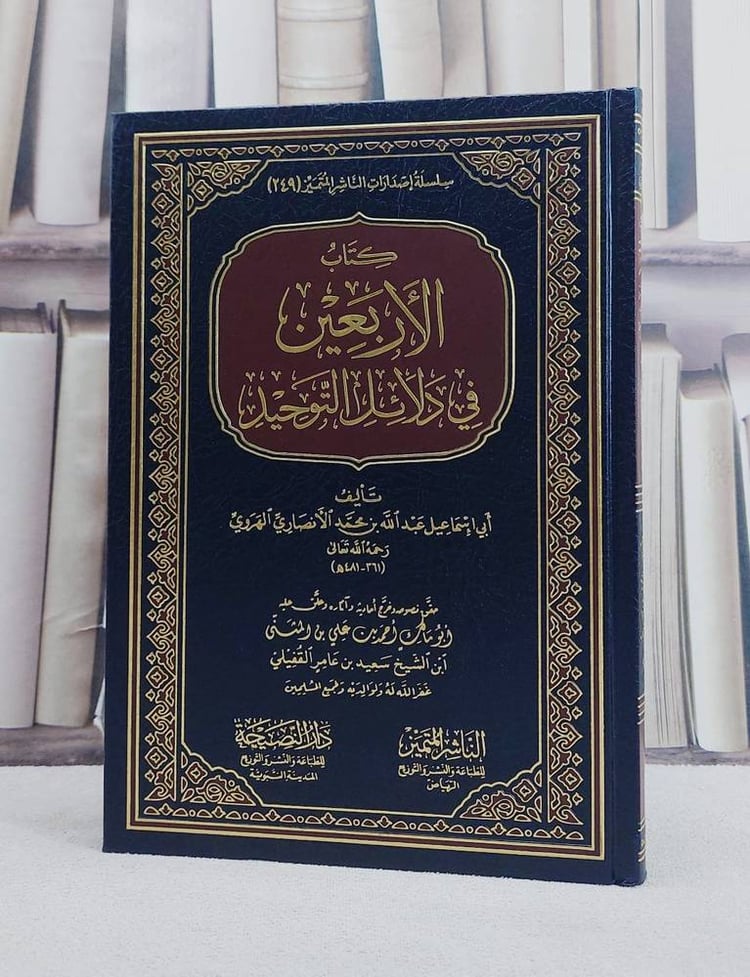 الاربعين في دلائل التوحيد/ تأليف عبد الله بن محمد الانصاري الهروي/ تحقيق احمد بن علي بن المثنى بن سعيد بن عامر القفيلي