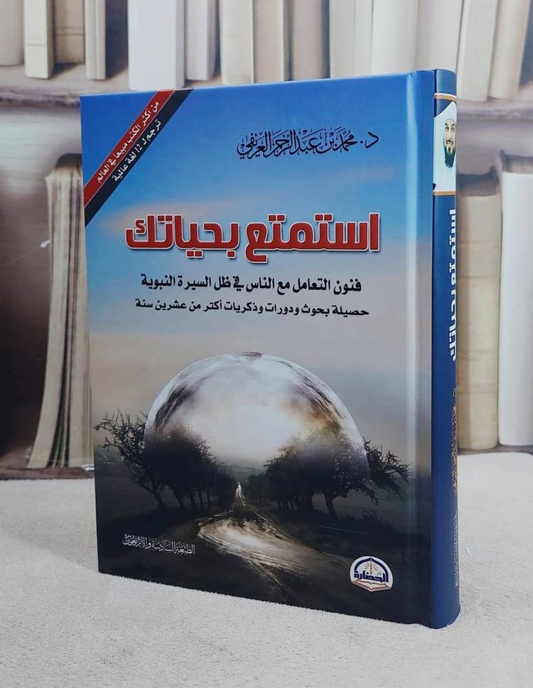 استمتع بحياتك 14*20 / محمد العريفي