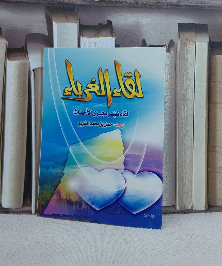 لقاء الغرباء