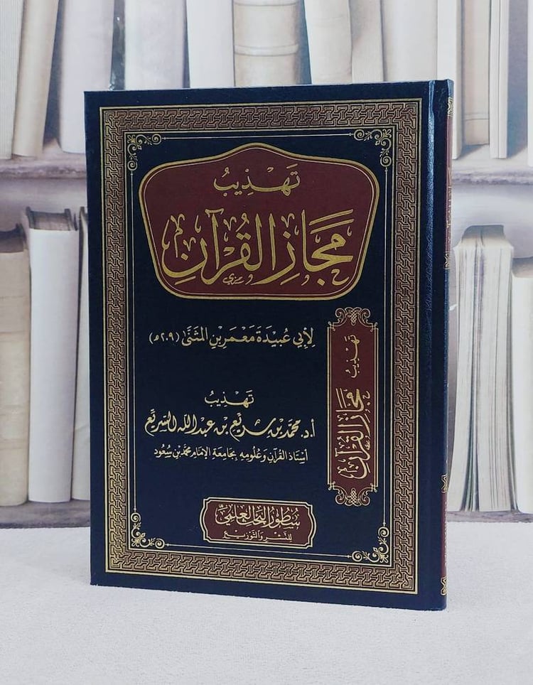تهذيب مجاز القرآن لابي عبيدة معمر بن المثنى/ تأليف محمد سريع عبد الله السريع