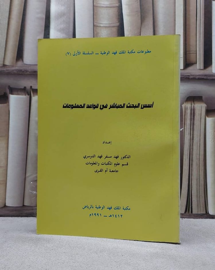 اسس البحث المباشر في قواعد المعلومات