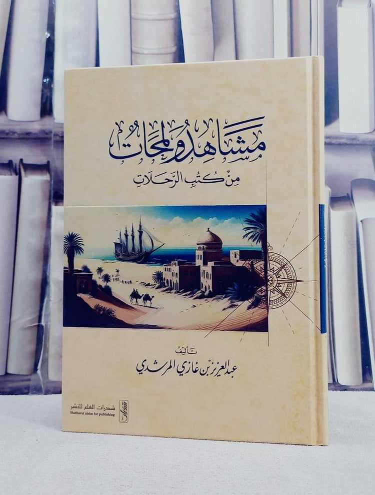 مشاهد ولمحات من كتب الرحلات/ تأليف عبد العزيز غازي المرشدي