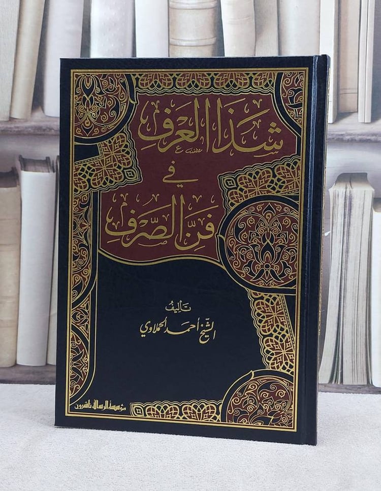شذا العرف في فن الصرف