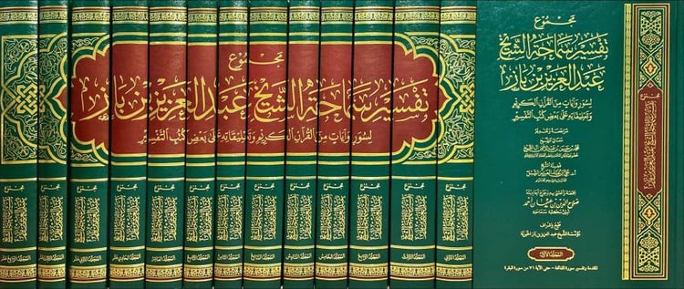 مجموع تفسير سماحة الشيخ عبدالعزيز بن باز 1/14/ تأليف الشيخ عبد العزيز ابن باز/ جمعه و اعتني به صلاح الدين عثمان احمد