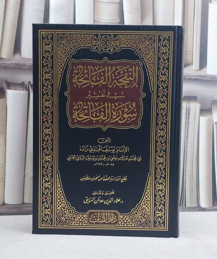 النفحة الفائحة في تفسير سورة الفاتحة -الامام يوسف افندي زاده