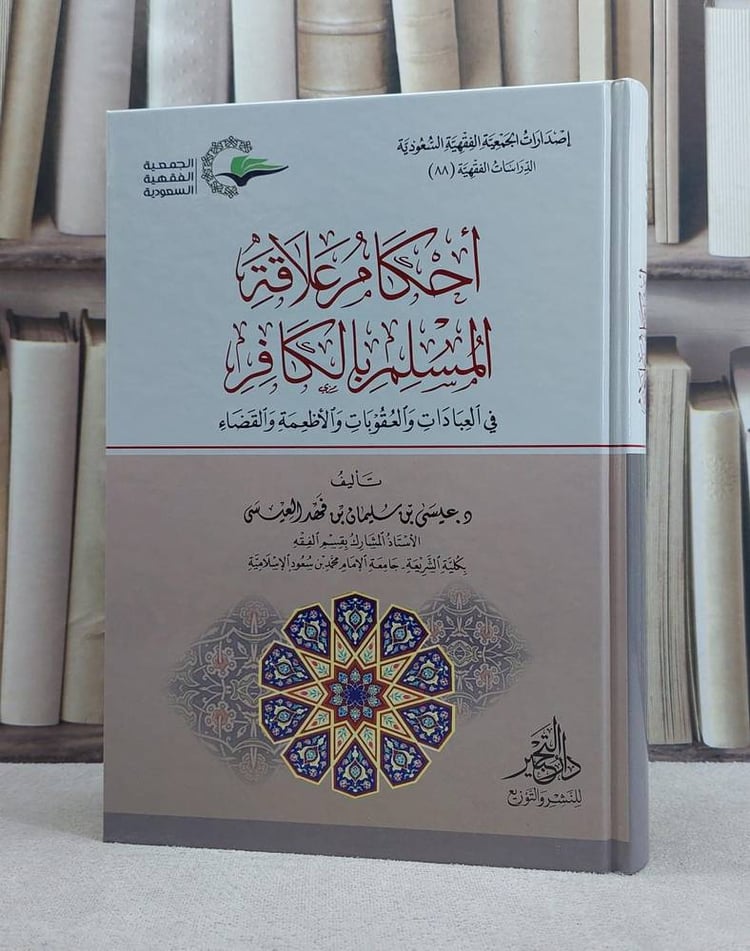 احكام علاقة المسلم بالكافر  في العبادات و العقوبات