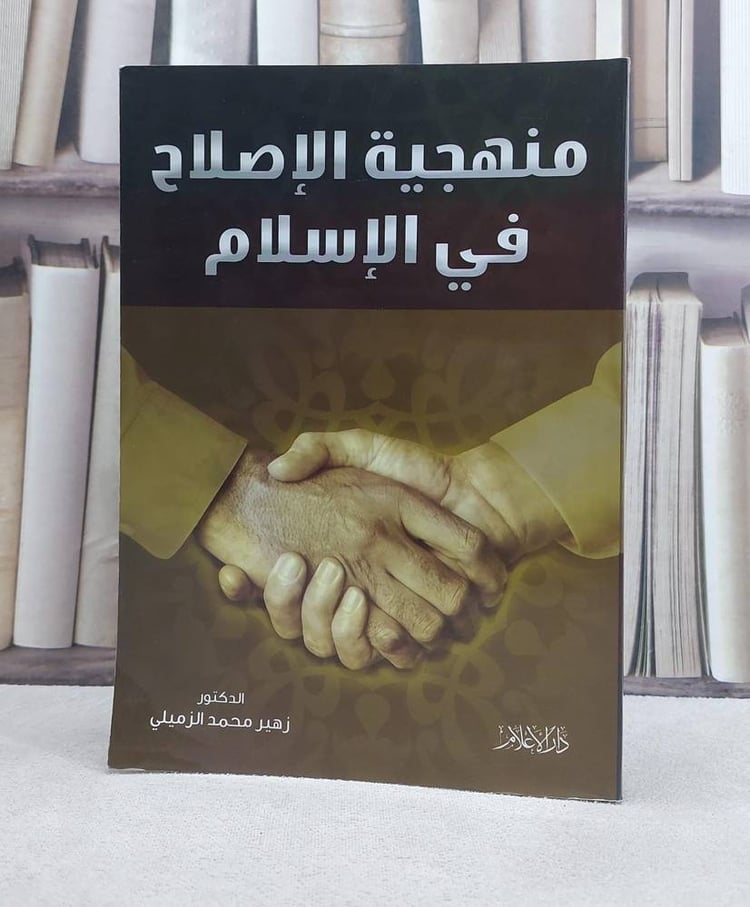منهجة الاصلاح في الاسلام