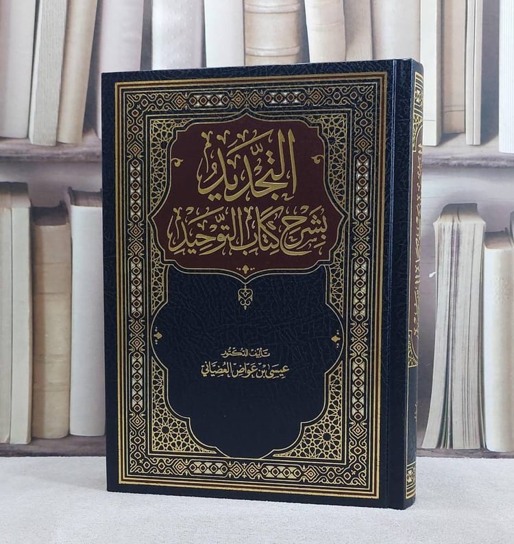 التجديد بشرح كتاب التوحيد/ تأليف عيسى عواض العضياني