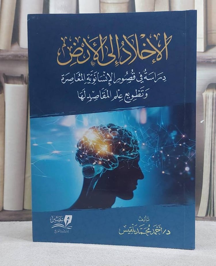 الاخلاد الى الارض (دراسة في قصور الانسانوية المعاصرة وتطويع علم المقاصد لها)