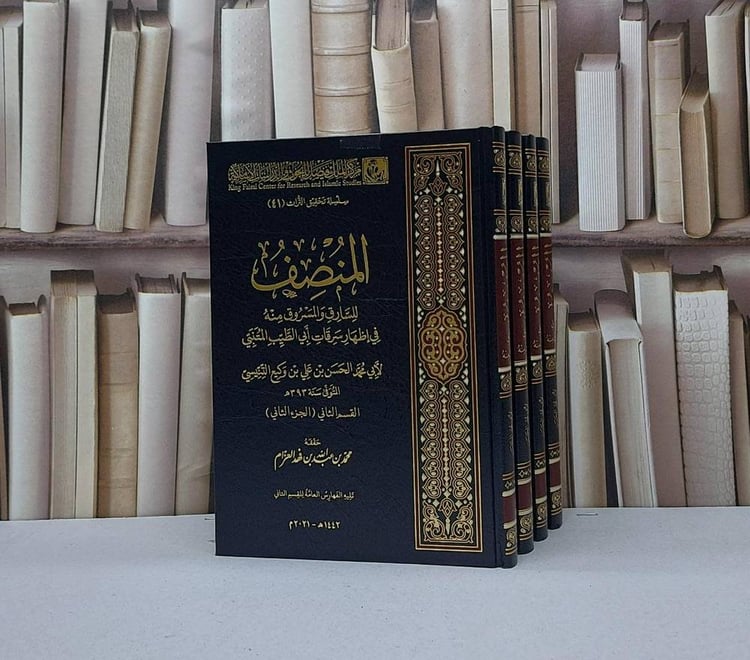 المنصف للسارق والمسروق منه في اظهار سرقات ابي الطيب المتنبي 4/1 / تأليف محمد عبد الله فهد العزام