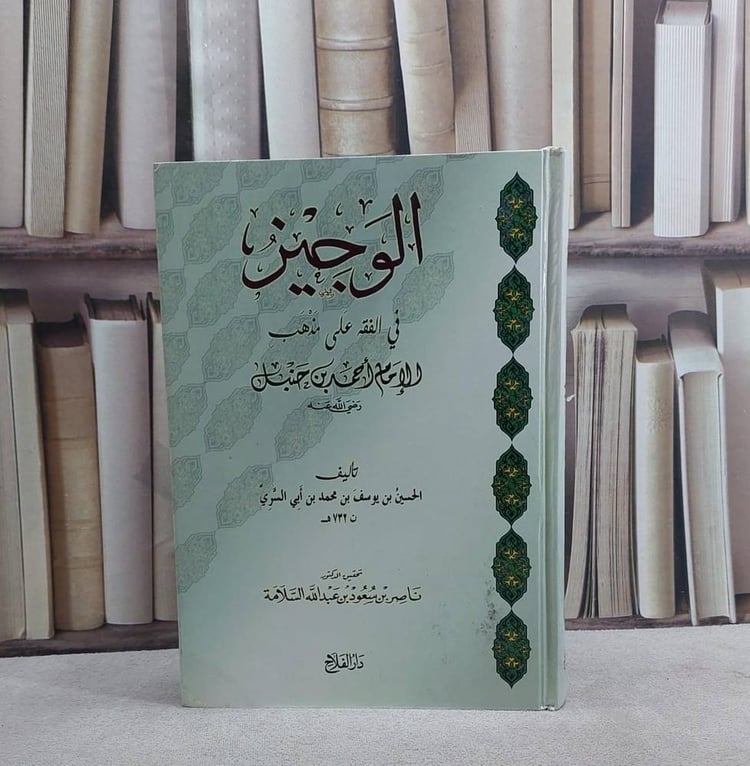 الوجيز في الفقه على مذهب الامام احمد / تأليف ابن ابي السري / تحقيق:ناصر سعود السلامة