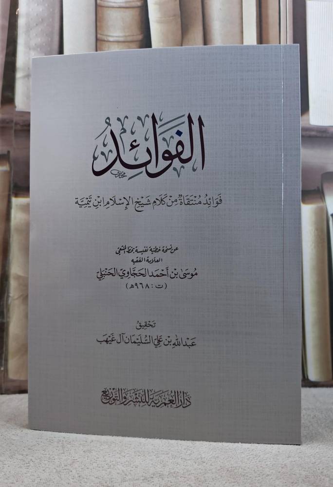 الفوائد - شيخ الإسلام - دار العمرية