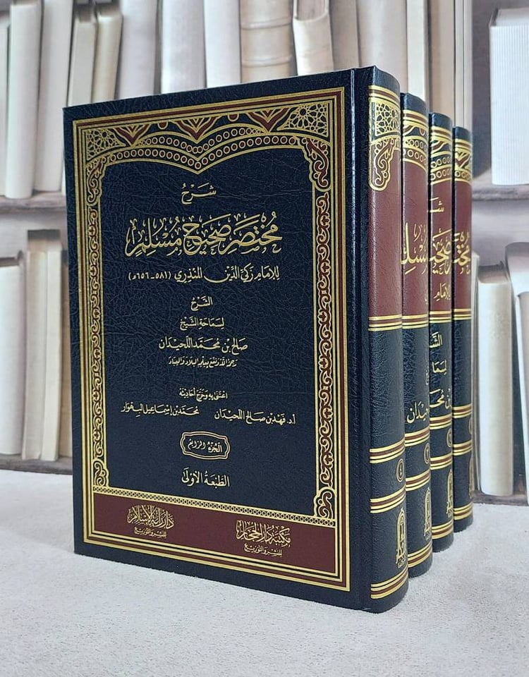 شرح مختصر صحيح مسلم للامام المنذري 4/1/ صالح محمد اللحيدان