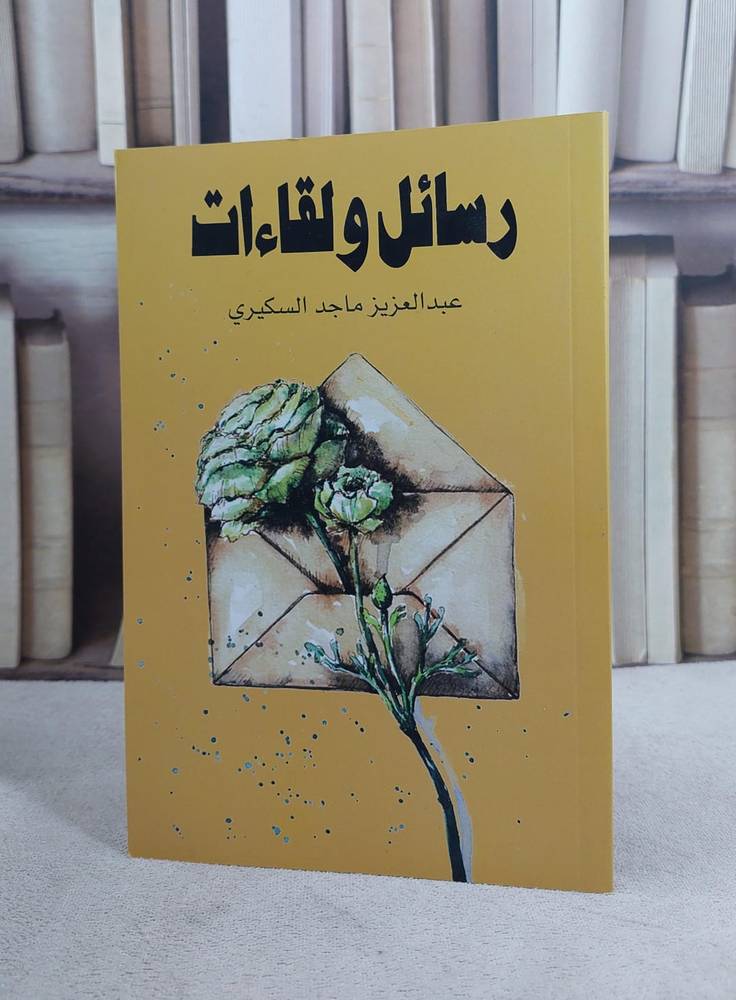 رسائل ولقاءات / عبد العزيز السكيري