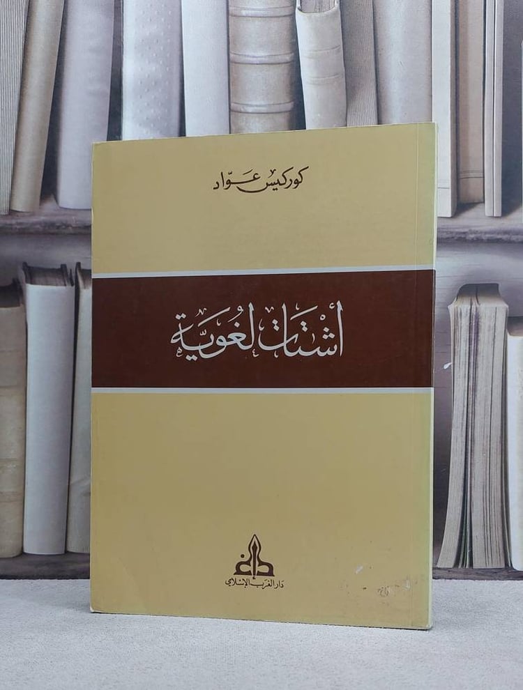 اشتات لغوية / كوركيس عواد