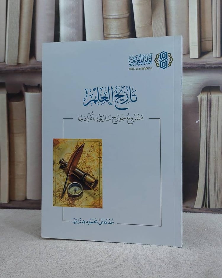 تاريخ العلم مشروع جورج سارتون انموذجا/ تأليف مصطفى محمود