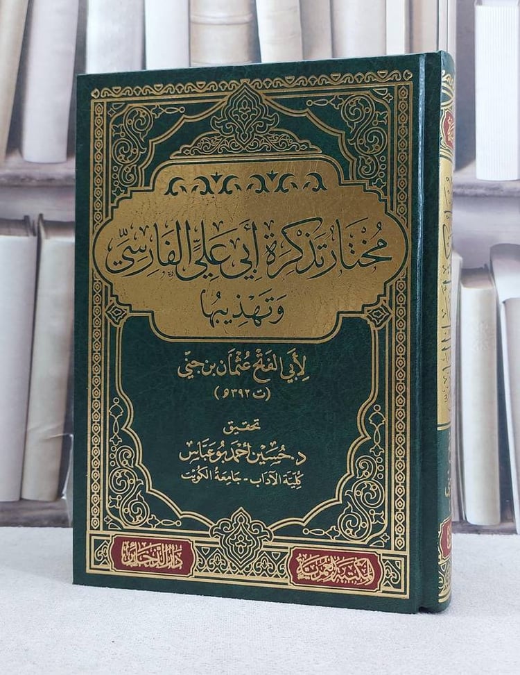 مختار تذكرة ابي علي الفارسي وتهذيبها 