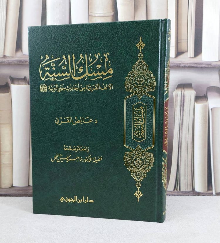 مسك السنة الالف القرنية من احاديث خير البرية صلى الله عليه وسلم / تأليف : عائض القرني / راجعه وصححه : ماهر ياسين الفحل