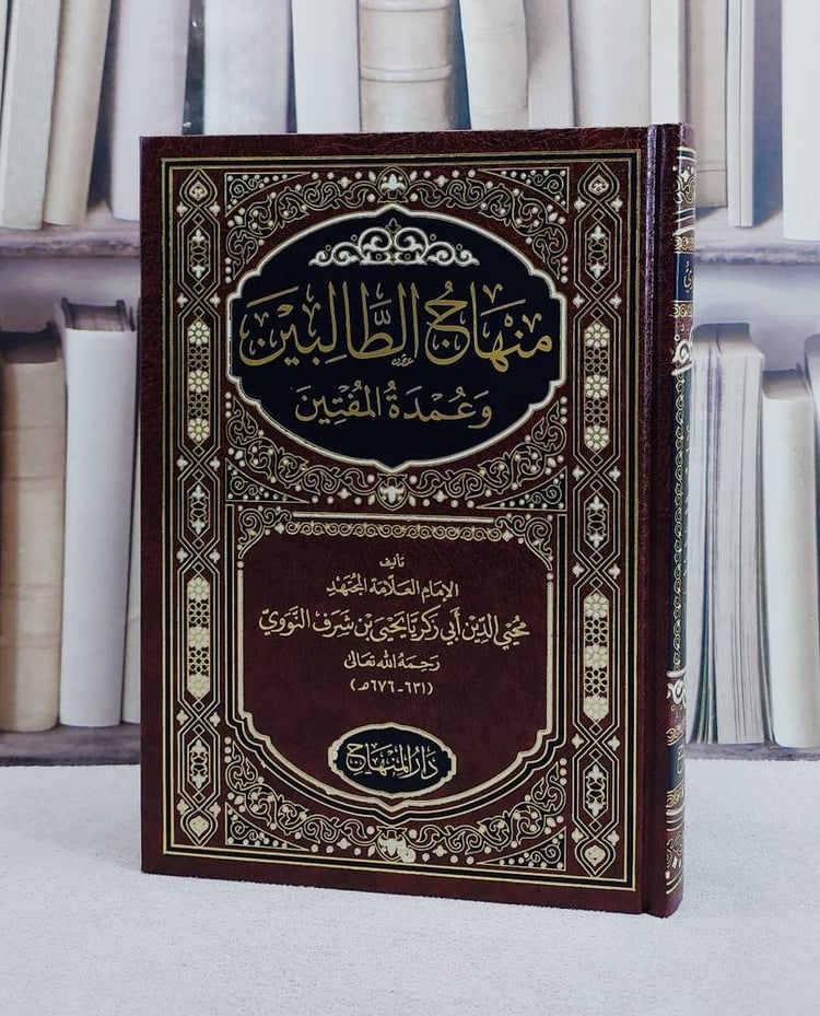 منهاج الطالبين وعمدة المفتين / الامام النووي