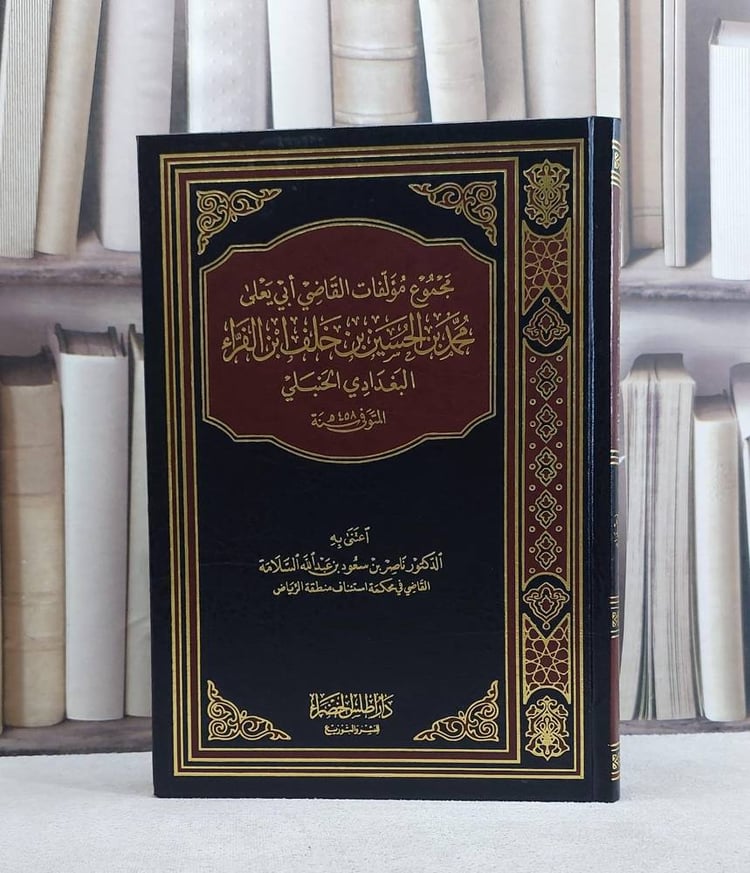 مجموع مؤلفات القاضي ابي يعلى ابن الفراء