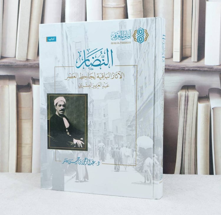 النضار الآثار الباقية لجاحظ العصر عبد العزيز البشري / تأليف : عبد الرحمن حسن قائد