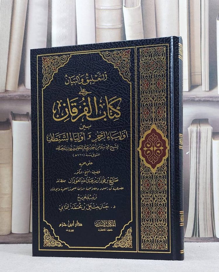 التعليق والبيان على الفرقان بين اولياء الرحمن واولياء الشيطان/ صالح فوزان الفوزان/ حنان علي اليماني