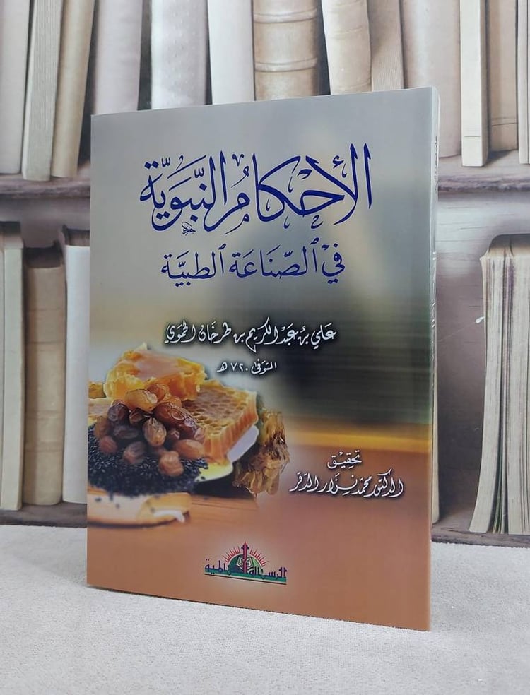 الاحكام النبوية في الصناعة الطبية/ علي عبد الكريم طرخان الحموي/ تحقيق محمد نزار الدقر