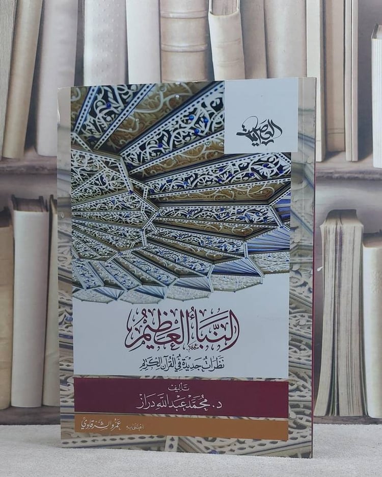 النبا العظيم / محمد عبد الله دراز / تحقيق:عمرو الشرقاوي