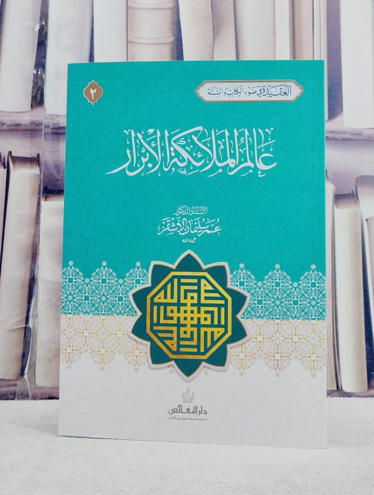 عالم الملائكة الابرار / عمر سليمان الأشقر