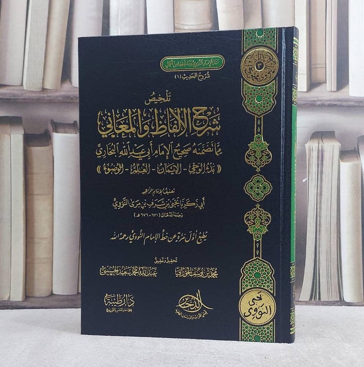 تلخيص شرح الالفاظ والمعاني مما تضمنه صحيح البخاري