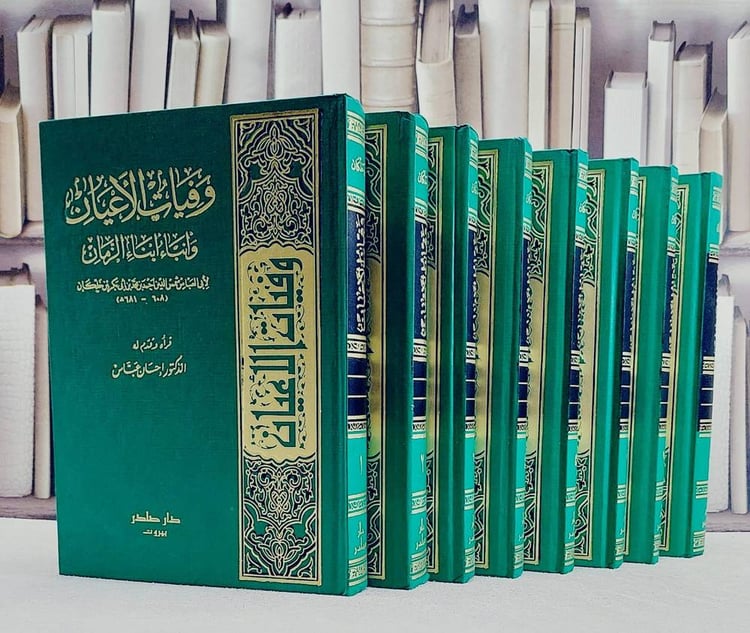 وفيات الاعيان 1/8/ تأليف احمد محمد خلكان/ تحقيق احسان عباس